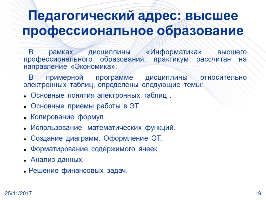 25/11/2017 19 Педагогический адрес: высшее профессиональное образование В рамках дисциплины «Информатика» высшего профессионального образования,